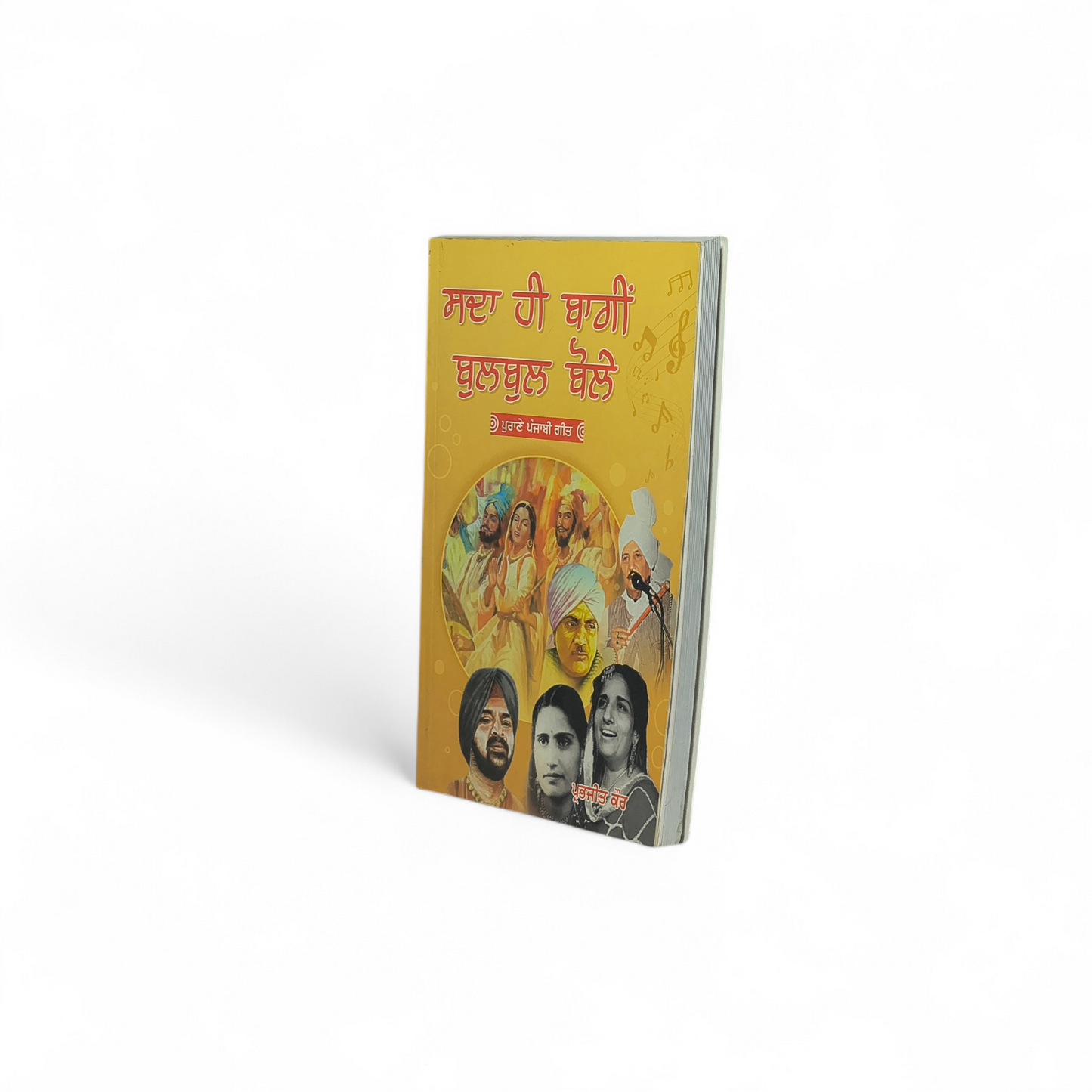 ਸਦਾ ਹੀ ਬਾਗ਼ੀ ਬੁਲਬੁਲ ਬੋਲੇ | Sada Hi Baggi Bulbul Bole