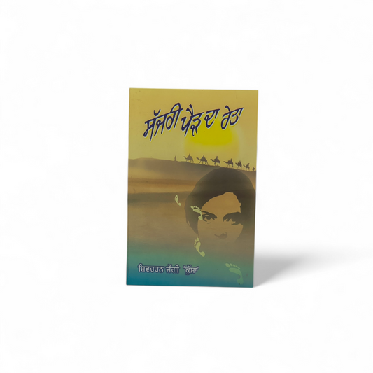 ਸੱਜਰੀ ਪੈੜ ਦਾ ਰੇਤਾ | Sajri Paidh Da Reata