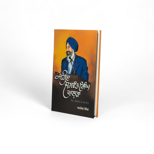 ਸ਼ਹੀਦ ਜਸਵੰਤ ਸਿੰਘ ਖਾਲੜਾ | Shaheed Jaswant Singh Khalra