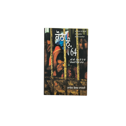 ਕੋਠਾ ਨੰ. 64 | Kotha No. 64