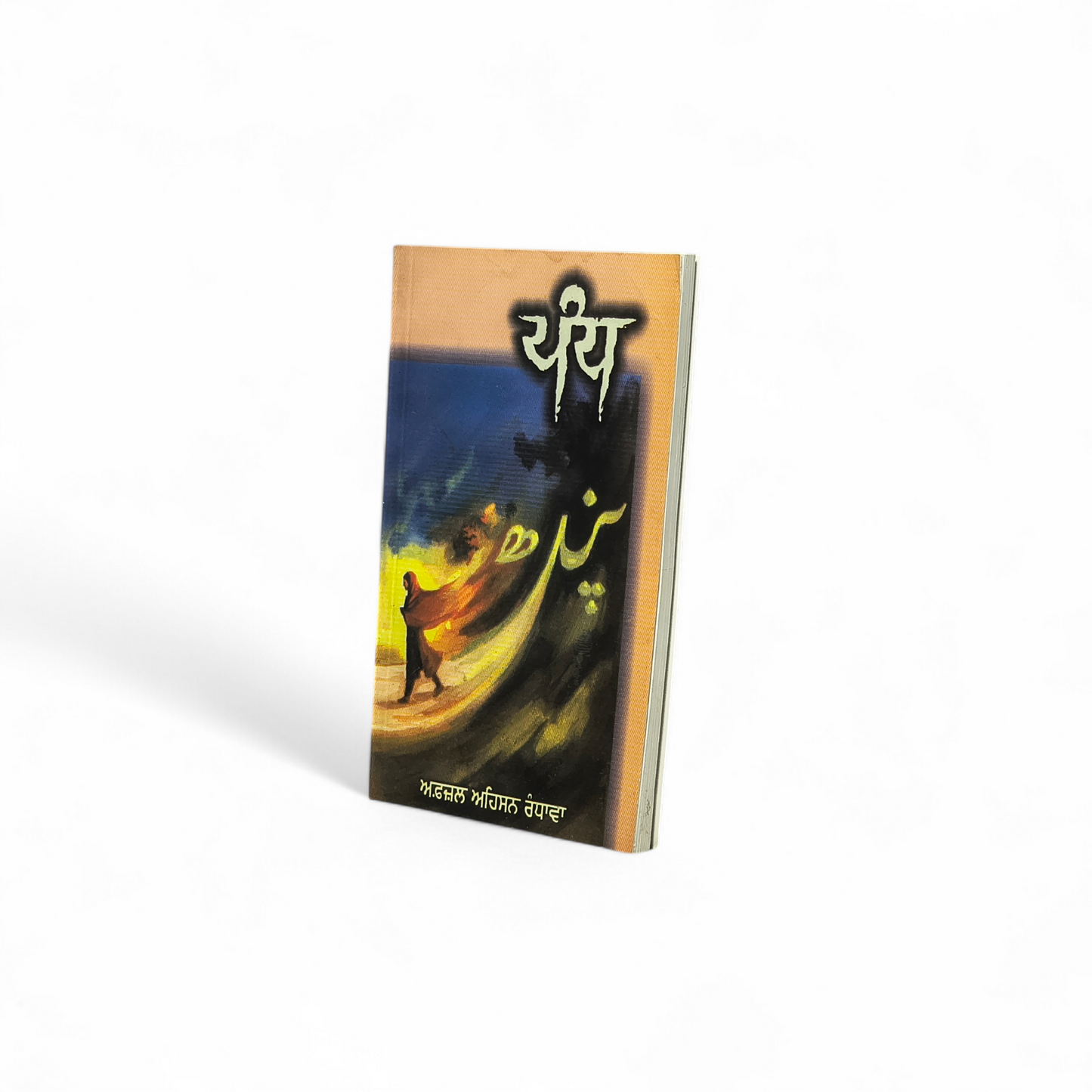 ਪੰਧ | Pandh