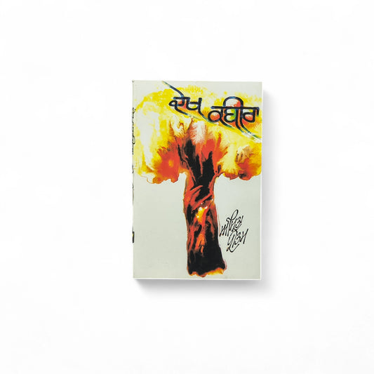 ਦੇਖ ਕਬੀਰਾ | Dekh Kabira