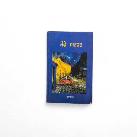 ਕੈਫੇ ਸ਼ਸਤਰ | Cafe Saster