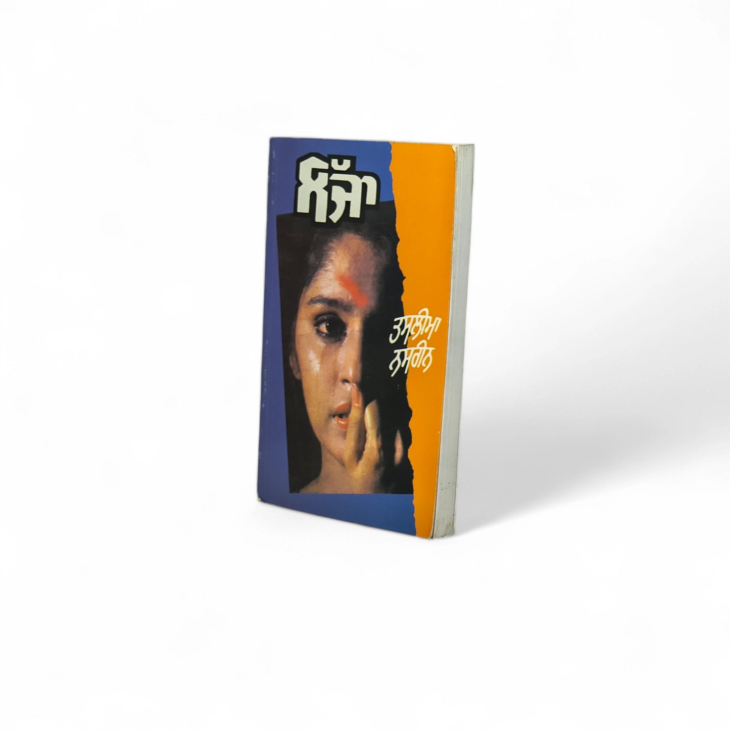 ਲੱਜਾ | Lajja