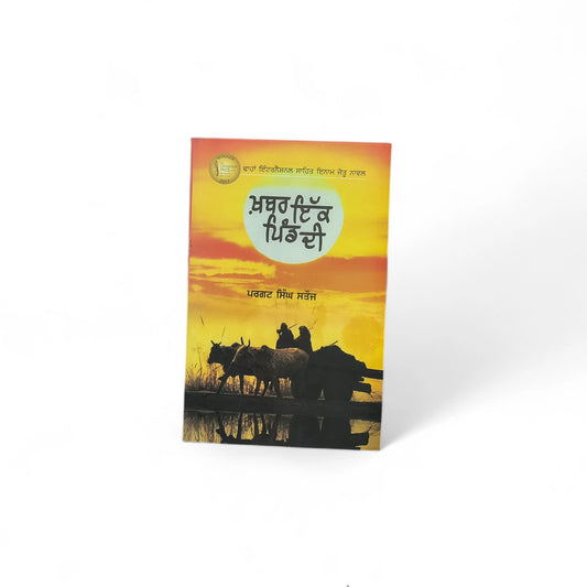 ਖ਼ਬਰ ਇੱਕ ਪਿੰਡ ਦੀ | Khabar Ikk Pind Di