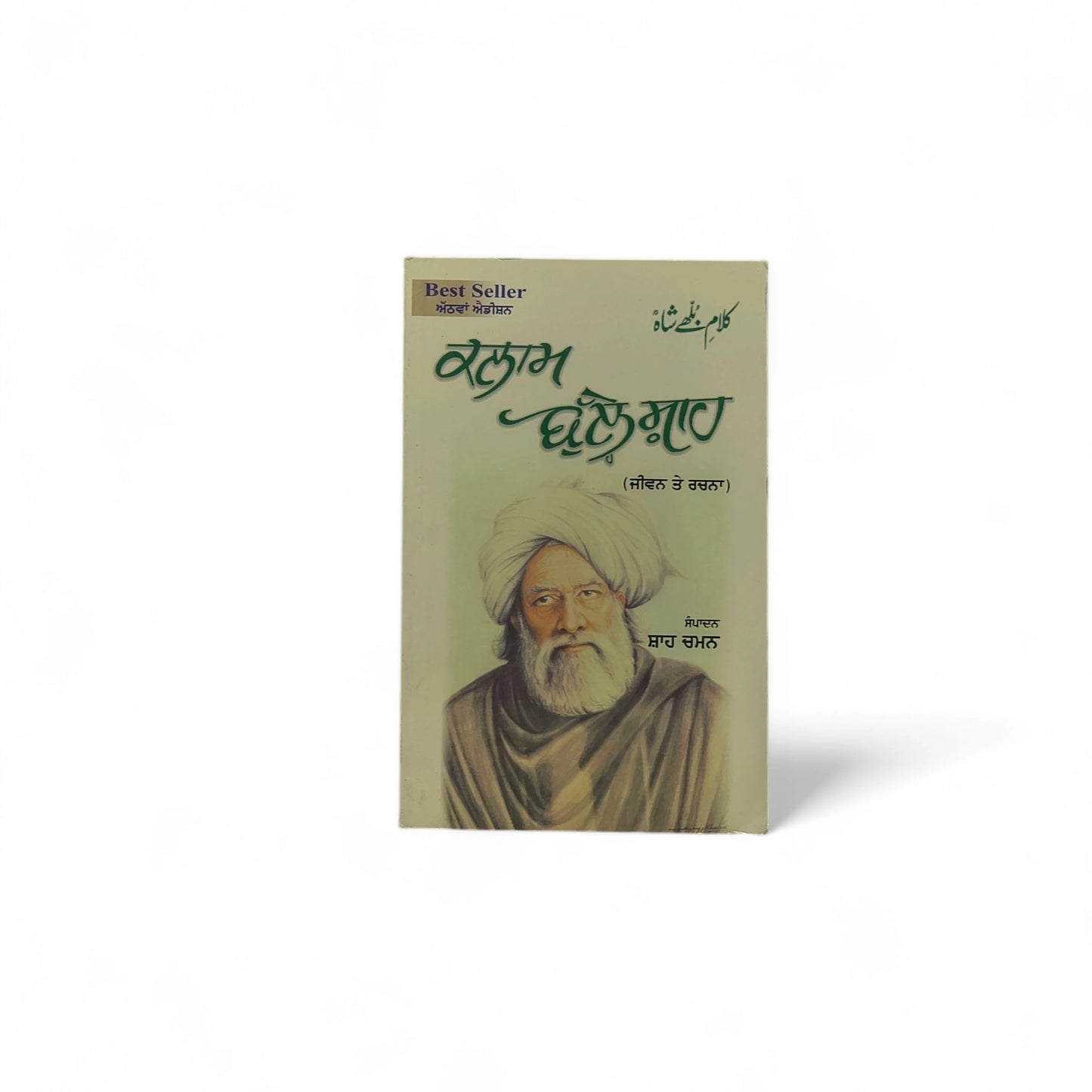ਕਲਾਮ ਬੁੱਲ੍ਹੇ ਸ਼ਾਹ | Kalam Bulle Shah