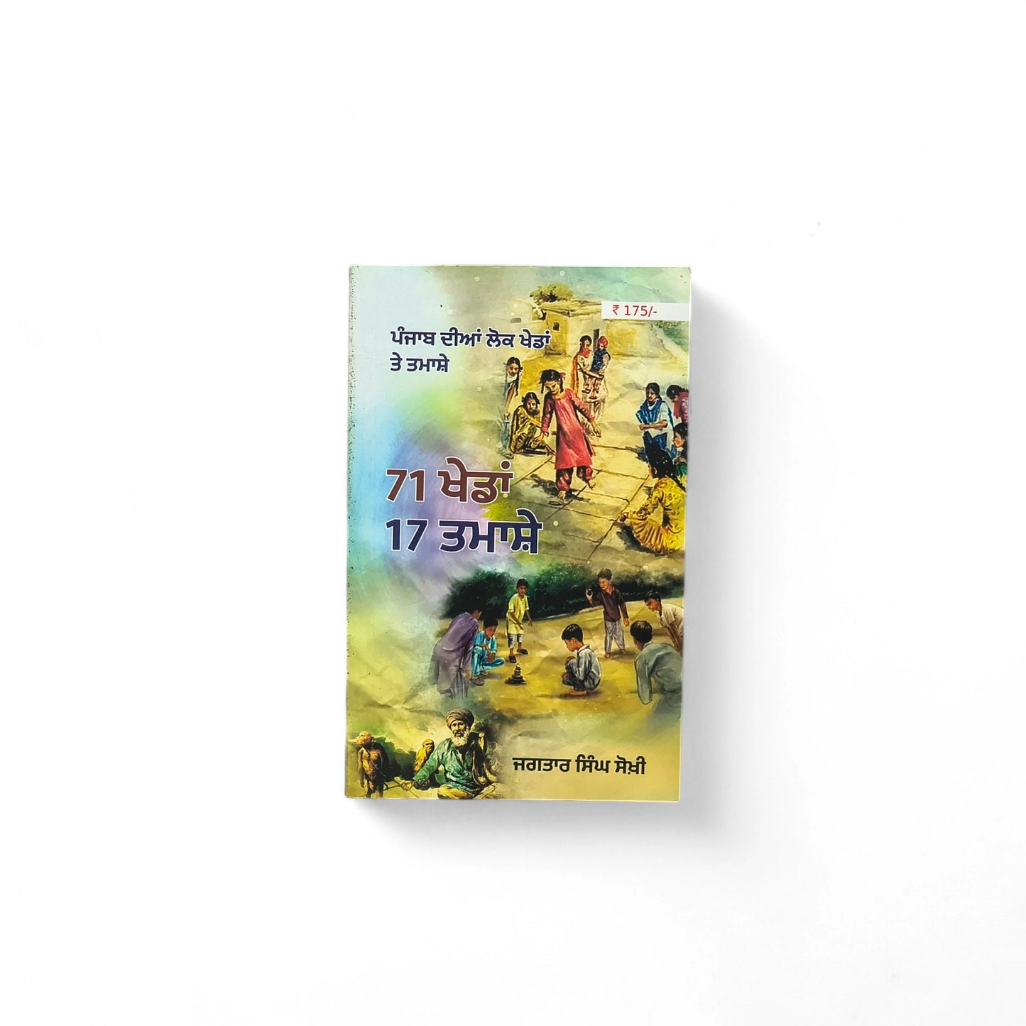 71 ਖੇਡਾਂ 17 ਤਮਾਸ਼ੇ | 71 Sports 17 Spectacles