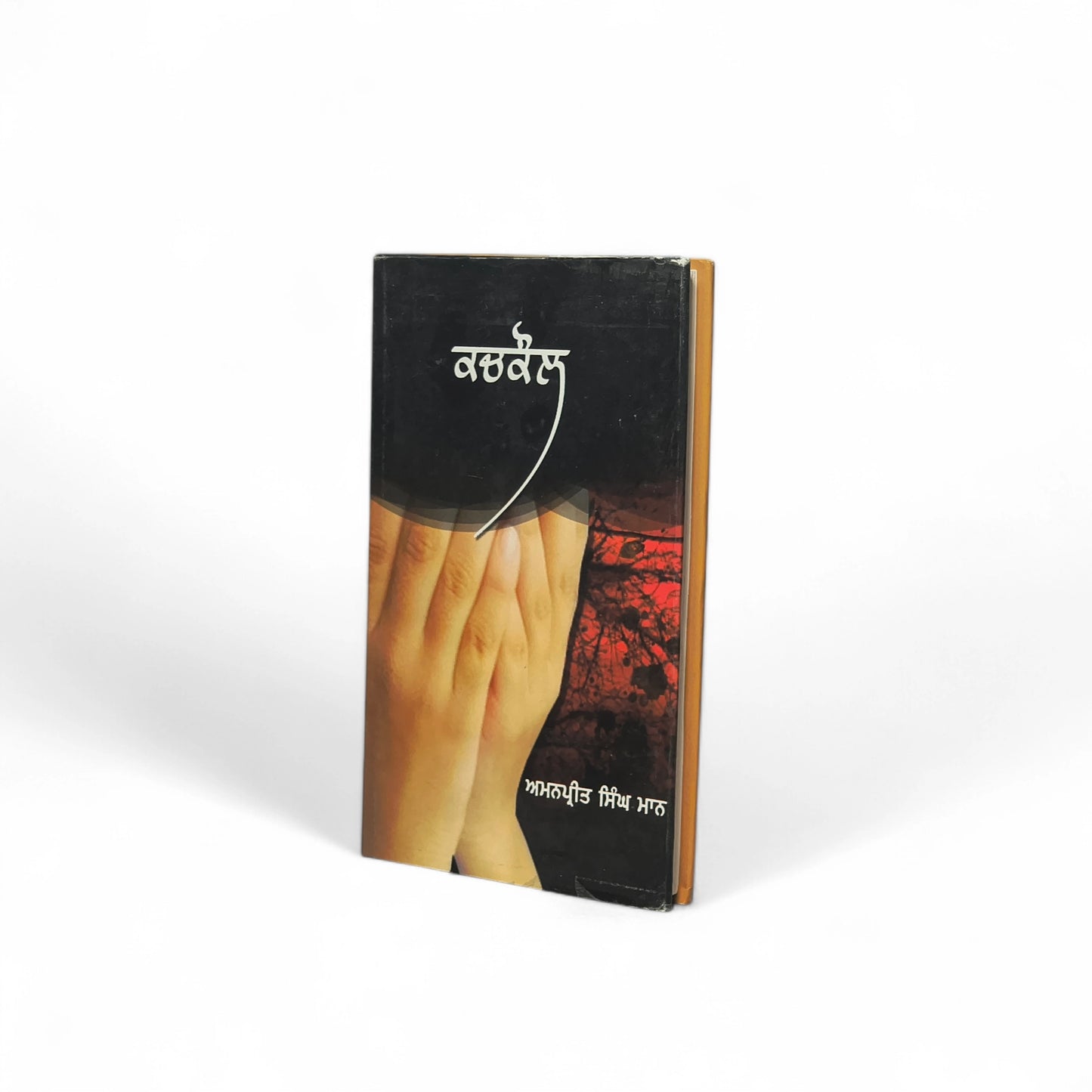 ਕਚਕੋਲ | Kachkol