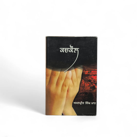 ਕਚਕੋਲ | Kachkol