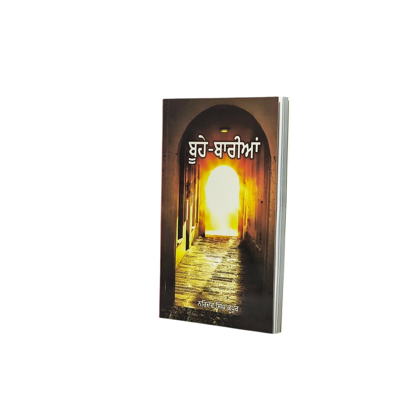 ਬੂਹੇ-ਬਾਰੀਆਂ | Boohe-Bariyan