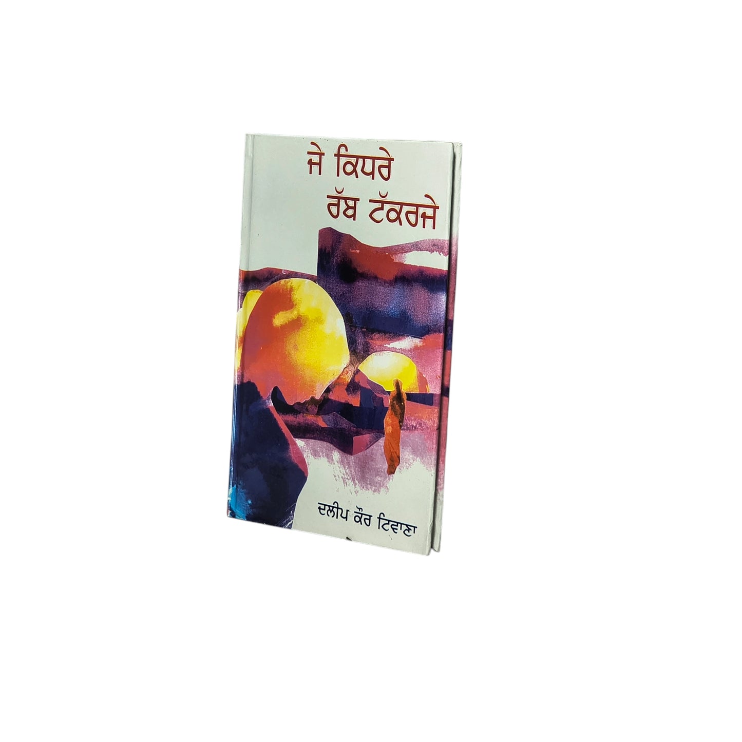 ਜੇ ਕਿਧਰੇ ਰੱਬ ਟੱਕਰਜੇ | Je Kidre Rabb Takrje