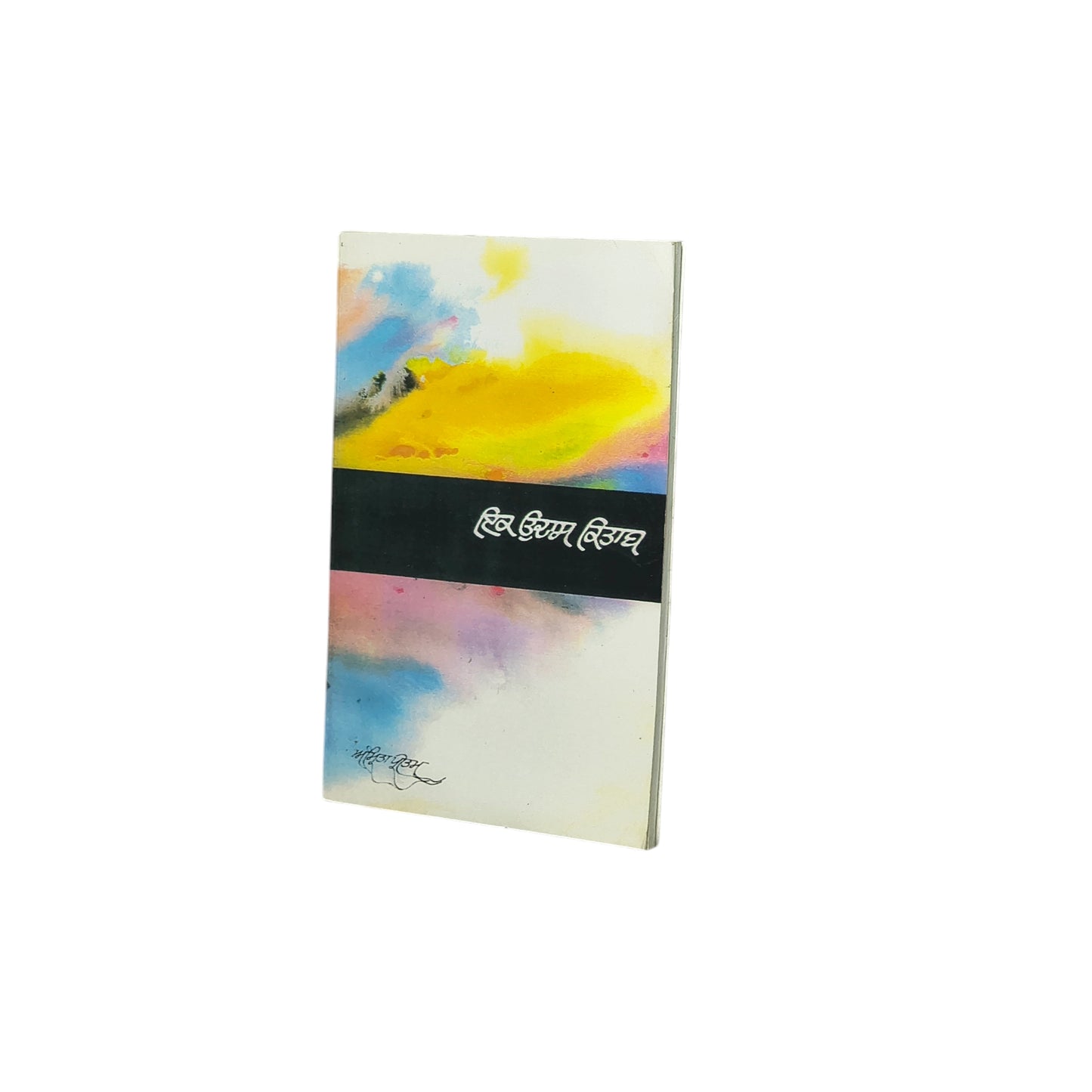ਇਕ ਉਦਾਸ ਕਿਤਾਬ | Ikk Hor Kitab