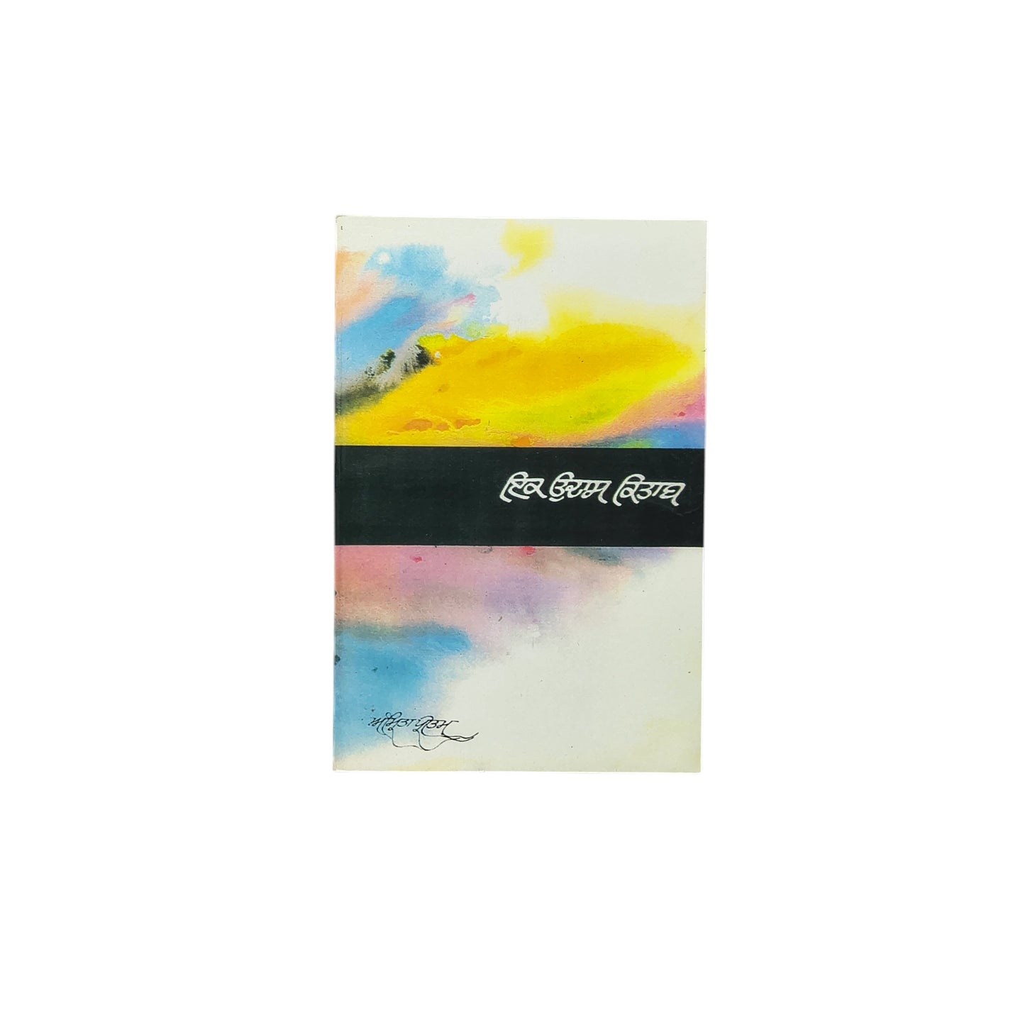 ਇਕ ਉਦਾਸ ਕਿਤਾਬ | Ikk Hor Kitab