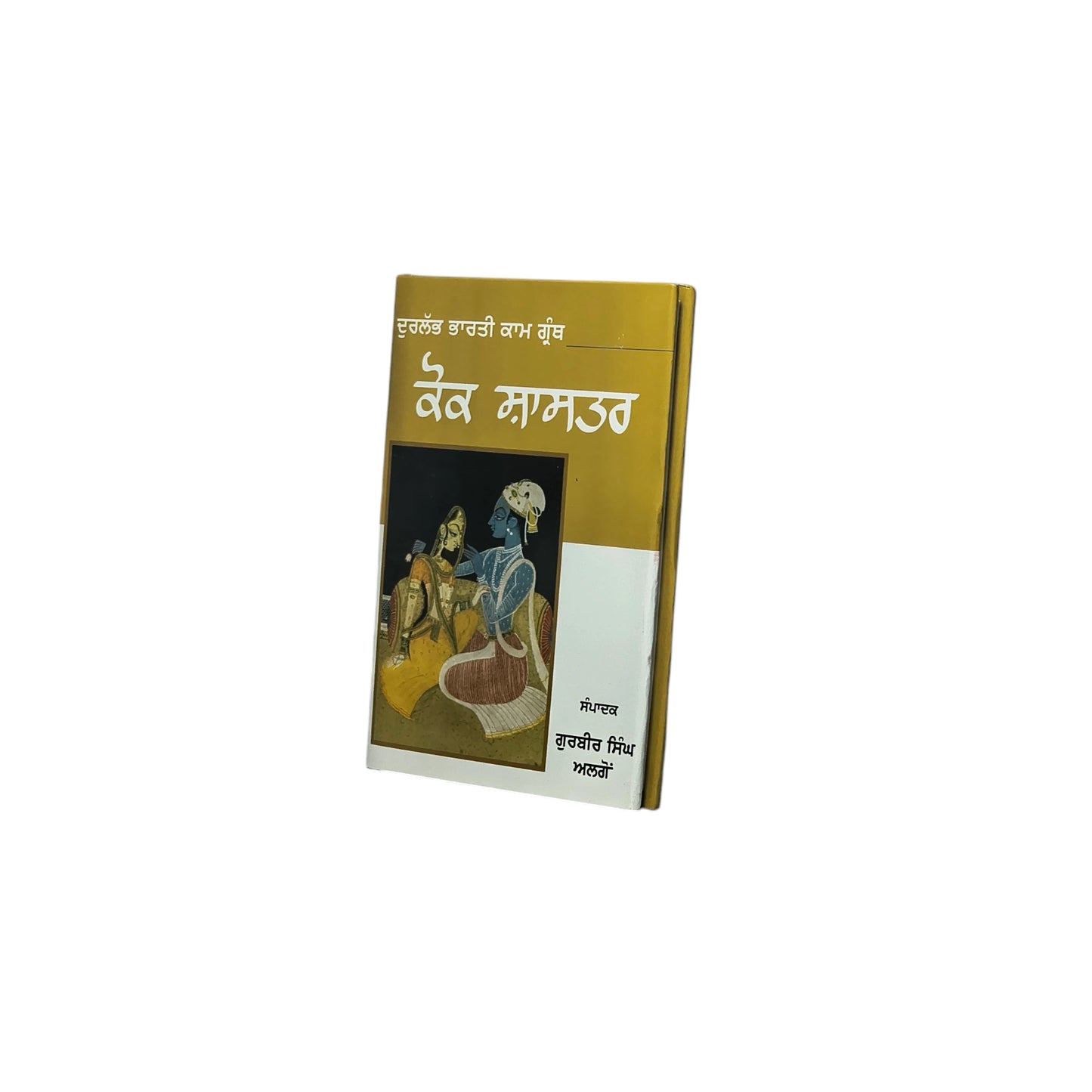 ਕੋਕ ਸ਼ਾਸਤਰ | Coack Shastra