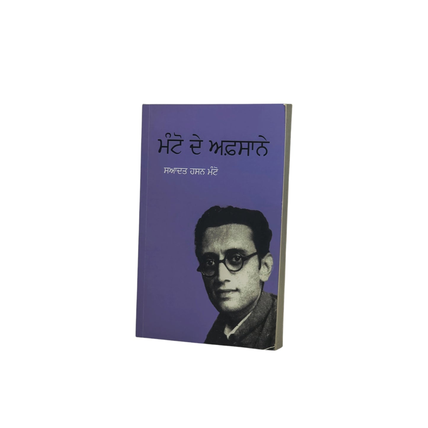 ਮੰਟੋ ਦੇ ਅਫ਼ਸਾਨੇ | Manto De Afsaane