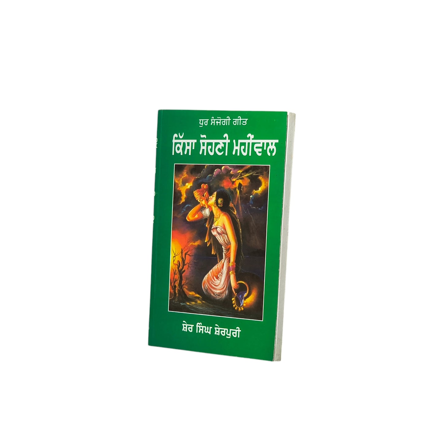 ਕਿੱਸਾ ਸੋਹਣੀ ਮਹੀਂਵਾਲ | Kissa Sohni Mahiwaal
