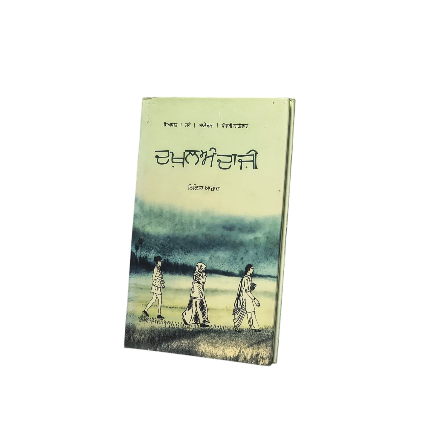 ਦਖ਼ਲਅੰਦਾਜ਼ੀ | Dakhalandazi