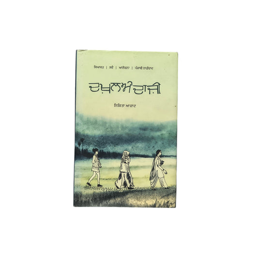 ਦਖ਼ਲਅੰਦਾਜ਼ੀ | Dakhalandazi