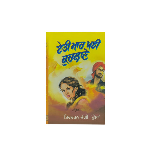 ਏਤੀ ਮਾਰ ਪਈ ਕੁਰਲਾਣੇ | Eeti Maar Payi Kurlaye