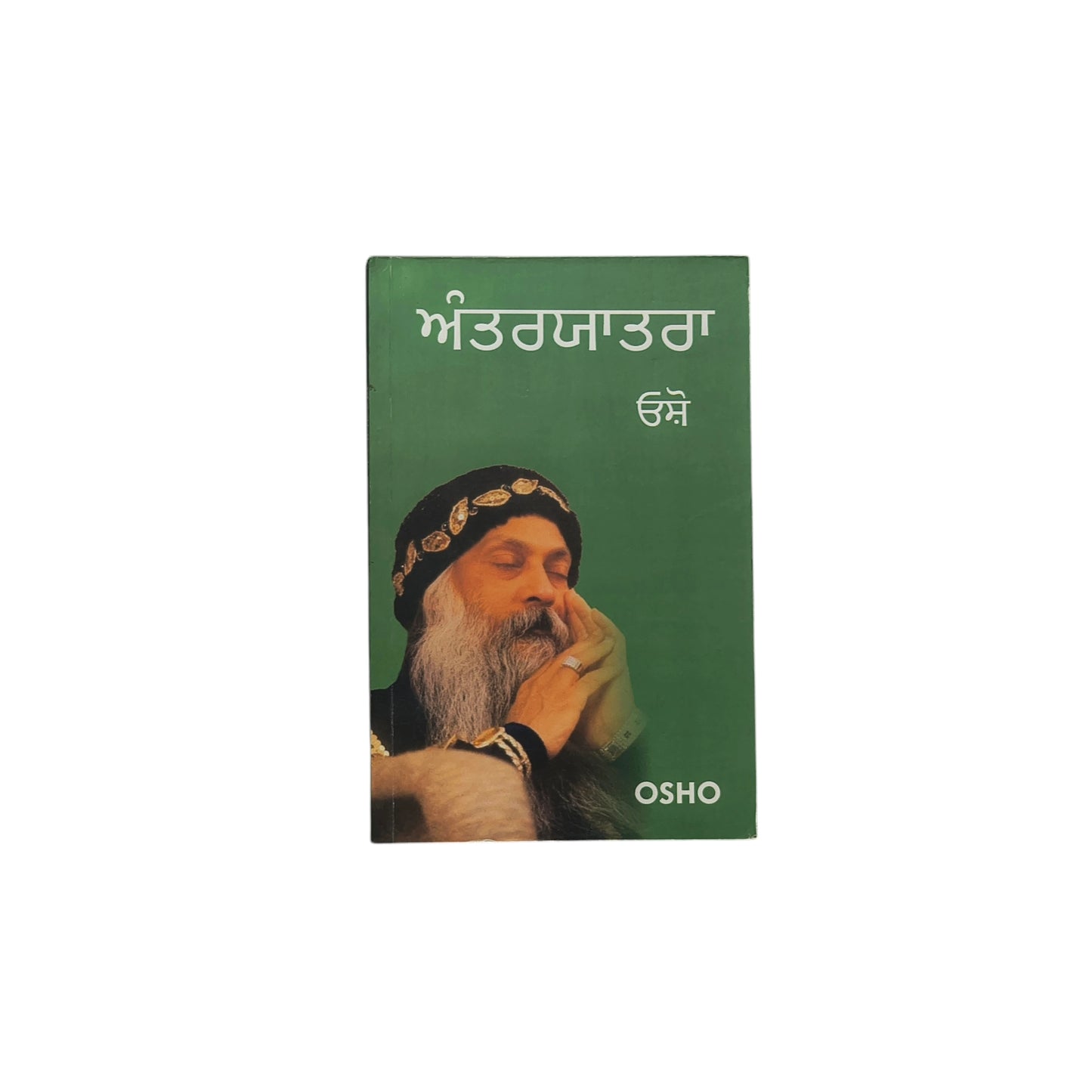 ਅੰਤਰਯਾਤਰਾ | Anteryatra