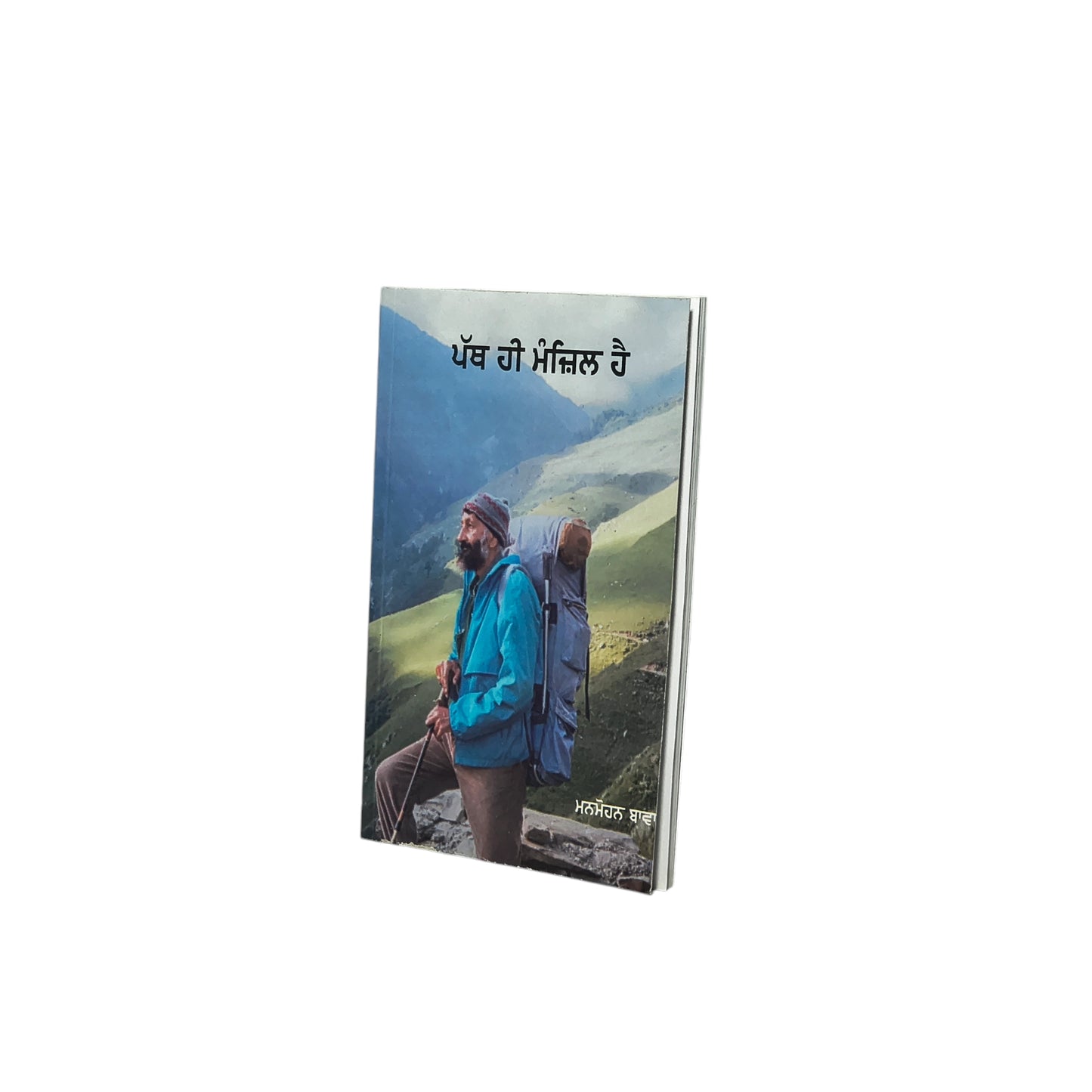 ਪੱਥ ਹੀ ਮੰਜ਼ਿਲ ਹੈ | Path Hi Manzil Hai