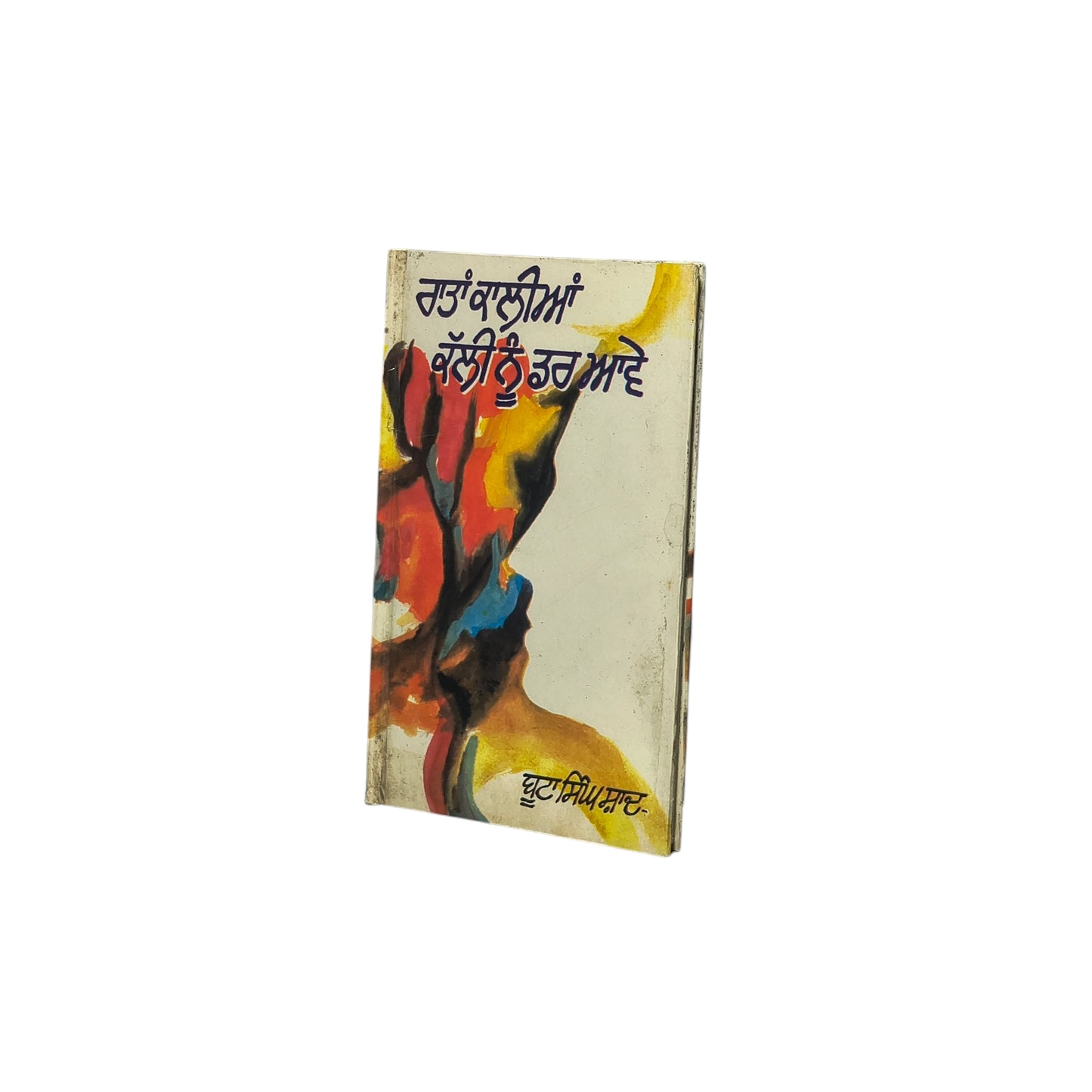 ਰਾਤਾਂ ਕਾਲੀਆਂ ਕੱਲੀ ਨੂੰ ਡਰ ਆਵੇ | Ratan Kalayian kalli nu Darr avve