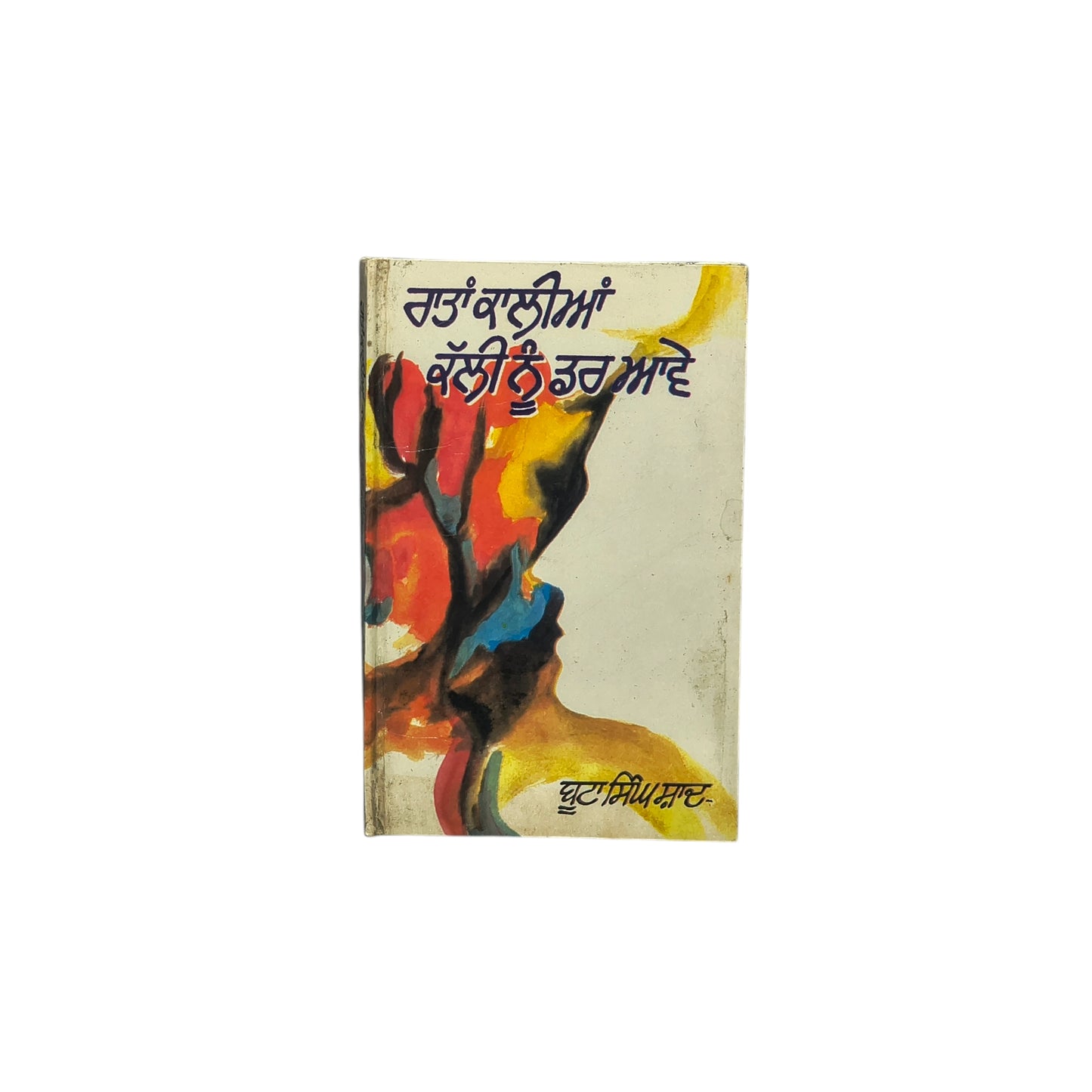 ਰਾਤਾਂ ਕਾਲੀਆਂ ਕੱਲੀ ਨੂੰ ਡਰ ਆਵੇ | Ratan Kalayian kalli nu Darr avve