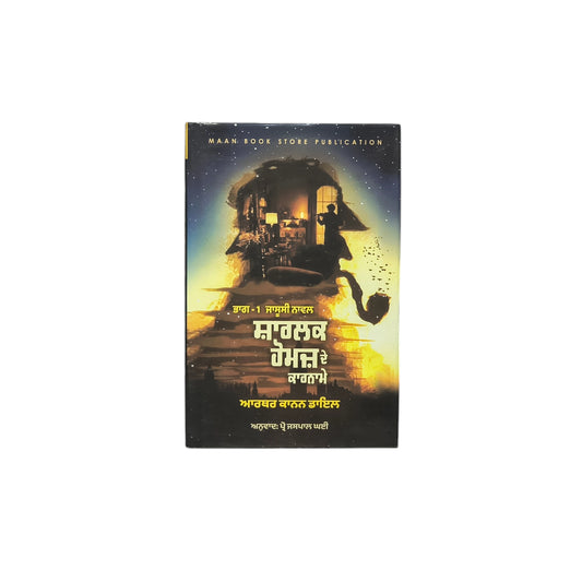 ਸ਼ਾਰਲਕ ਹੋਮਜ਼ ਦੇ ਕਾਰਨਾਮੇ | Sherlock Holmes De Karnamme