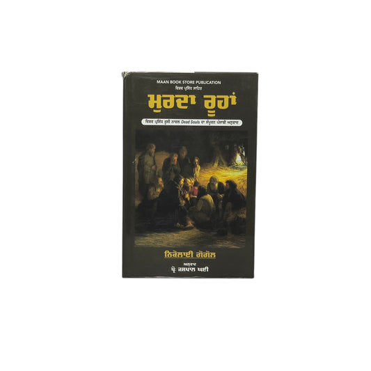 ਮੁਰਦਾ ਰੂਹਾਂ | Murdan Roohan
