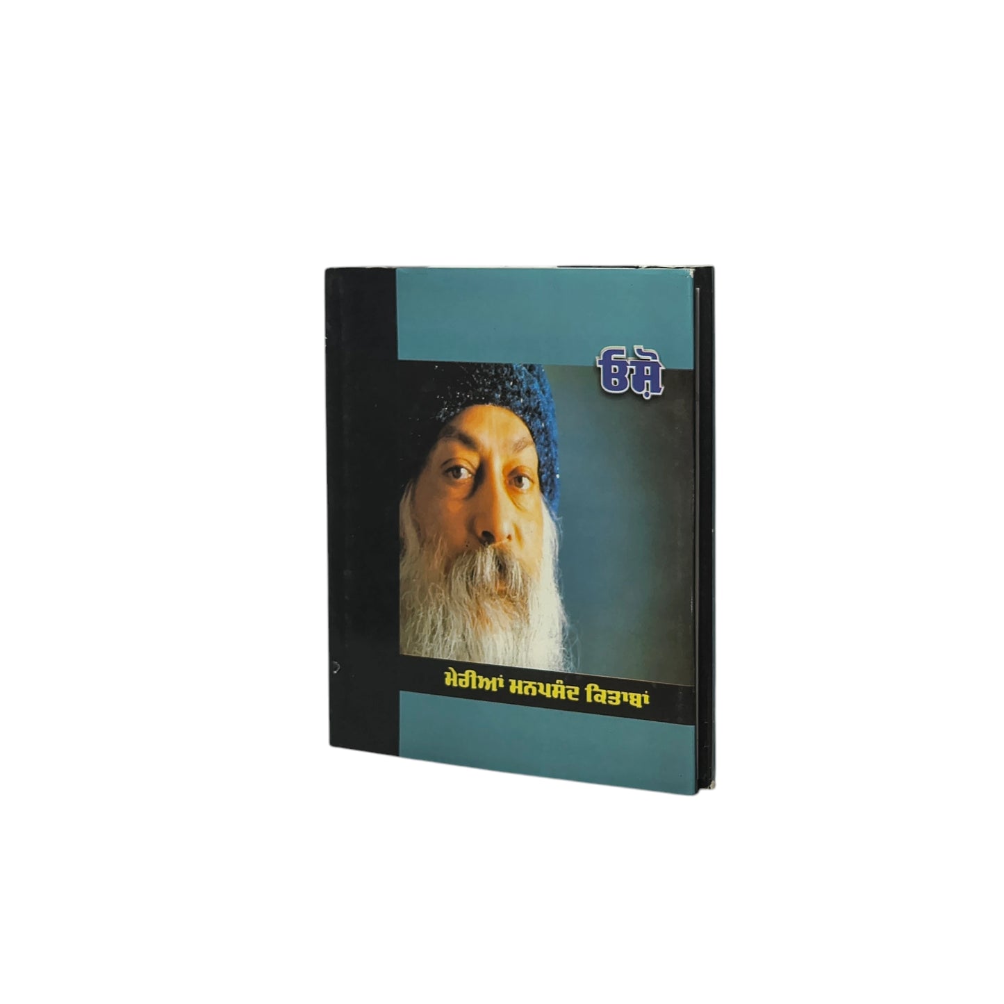 ਮੇਰੀਆਂ ਮਨਪਸੰਦ ਕਿਤਾਬਾਂ - ਓਸ਼ੋ | My Favourite Books-Osho