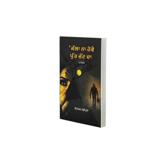 ਕੱਲਾ ਨਾ ਹੋਵੇ ਪੁੱਤ ਜੱਟ ਦਾ | Kalla Naa Hove Putt Jatt Da