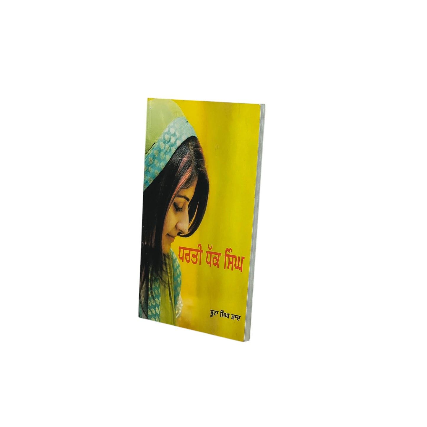 ਧਰਤੀ ਧੱਕ ਸਿੰਘ | Dharti Dhakk Singh