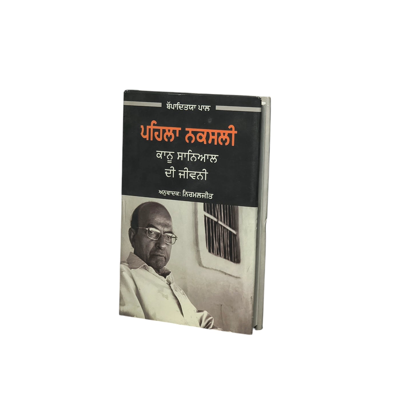 ਪਹਿਲਾ ਨਕਸਲੀ | Pahila Nakshali
