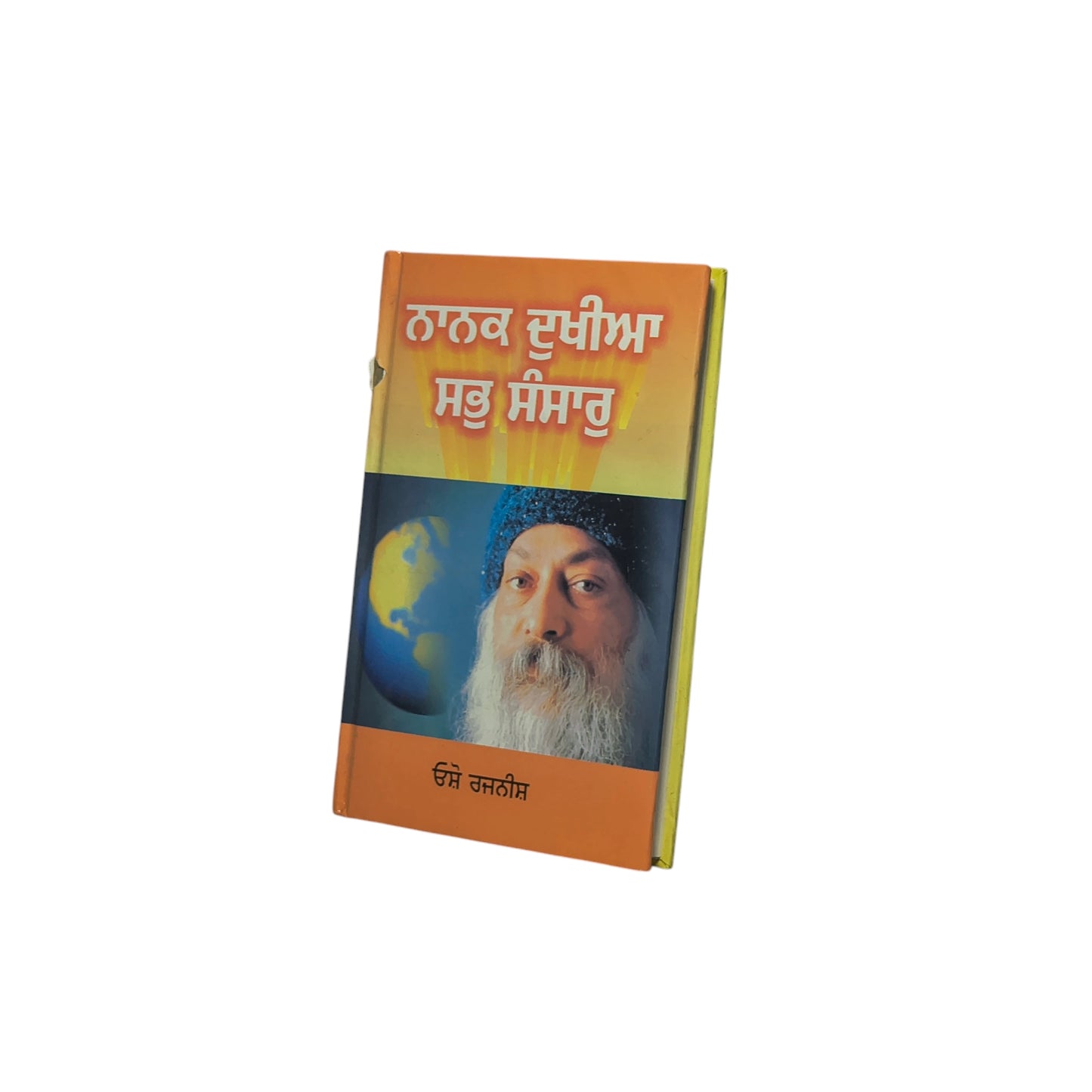 ਨਾਨਕ ਦੁਖੀਆ ਸਭੁ ਸੰਸਾਰੁ | Nanak Dukhiya Sabb Sansaar