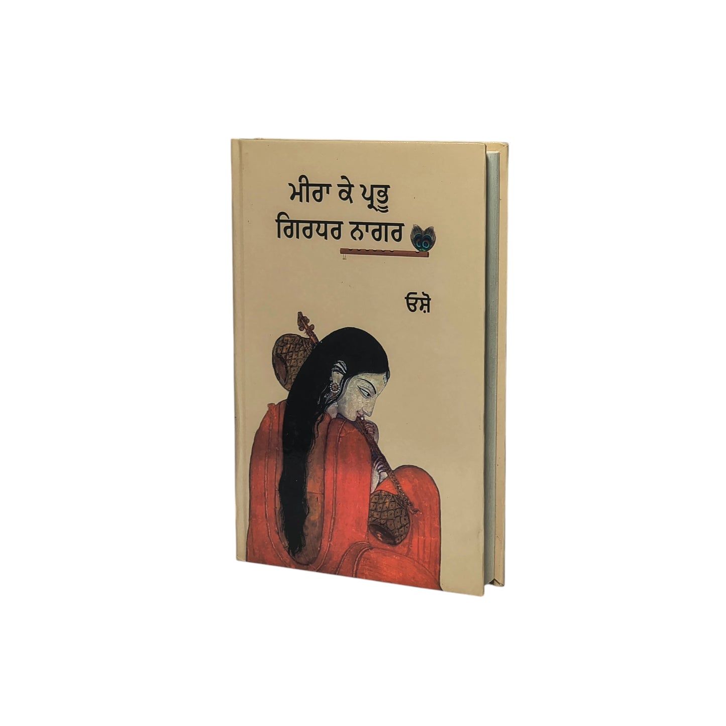 ਮੀਰਾ ਕੇ ਪ੍ਰਭੂ ਗਿਰਧਰ ਨਾਗਰ | Meera Ke Prabhu Girdhaar Naagar