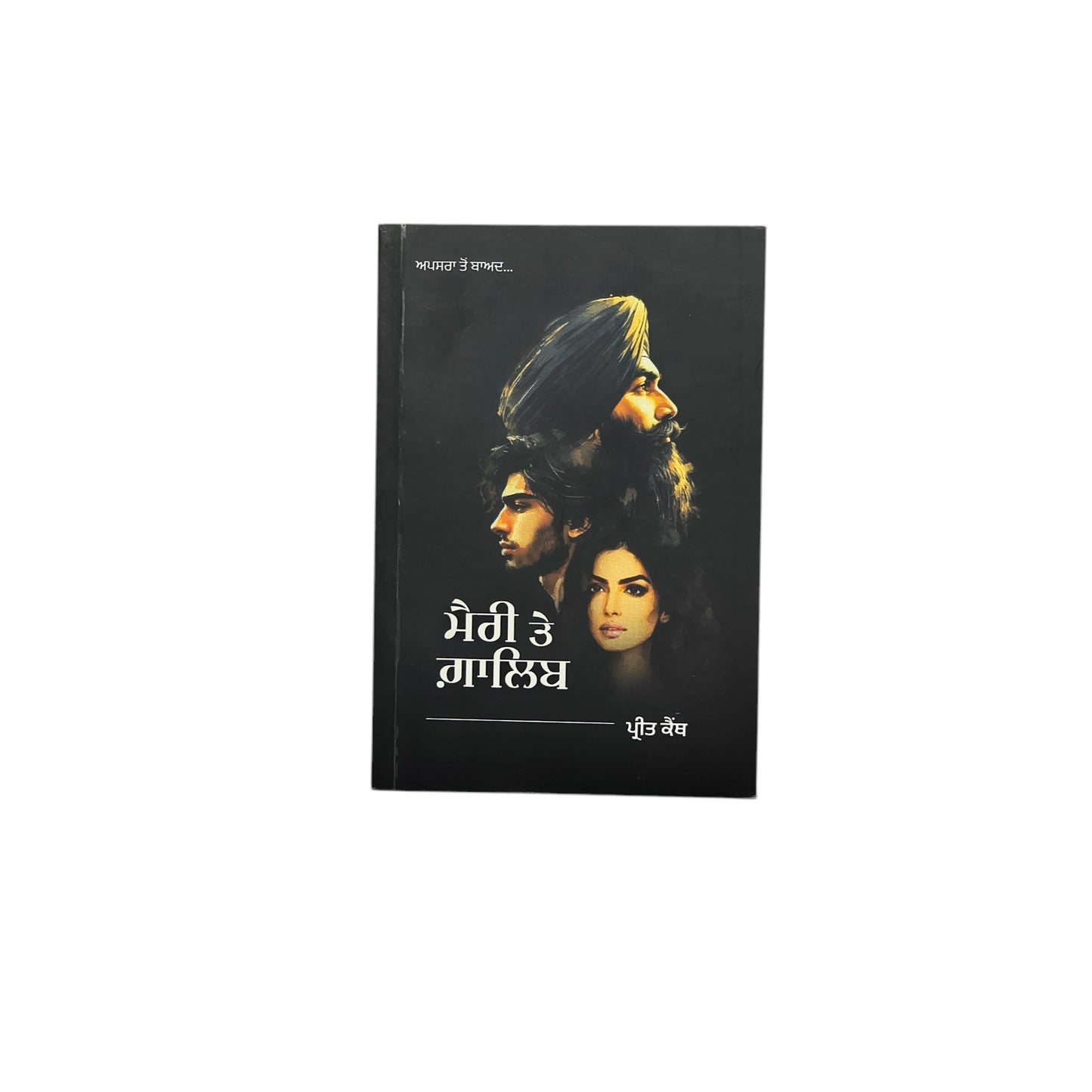 ਮੈਰੀ ਤੇ ਗ਼ਾਲਿਬ | Meerey Te Ghalib