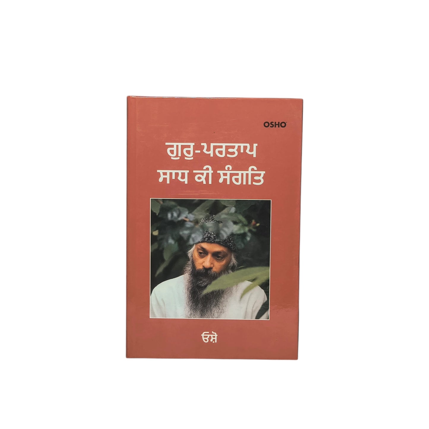 ਗੁਰੂ-ਪਰਤਾਪ ਸਾਧ ਕੀ ਸੰਗਤਿ | Gur-Partap Saad ki Sangat