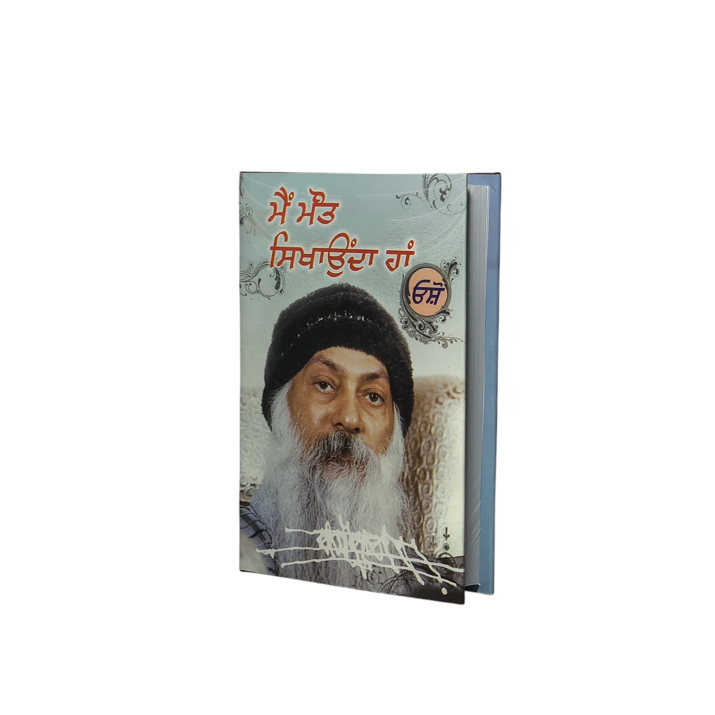 ਮੈਂ ਮੌਤ ਸਿਖਾਉਂਦਾ ਹਾਂ