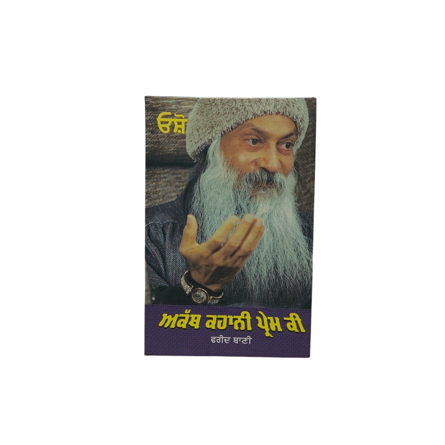 ਅਕੱਥ ਕਹਾਨੀ ਪ੍ਰੇਮ ਕੀ | Akathh Kahani Prem Ki