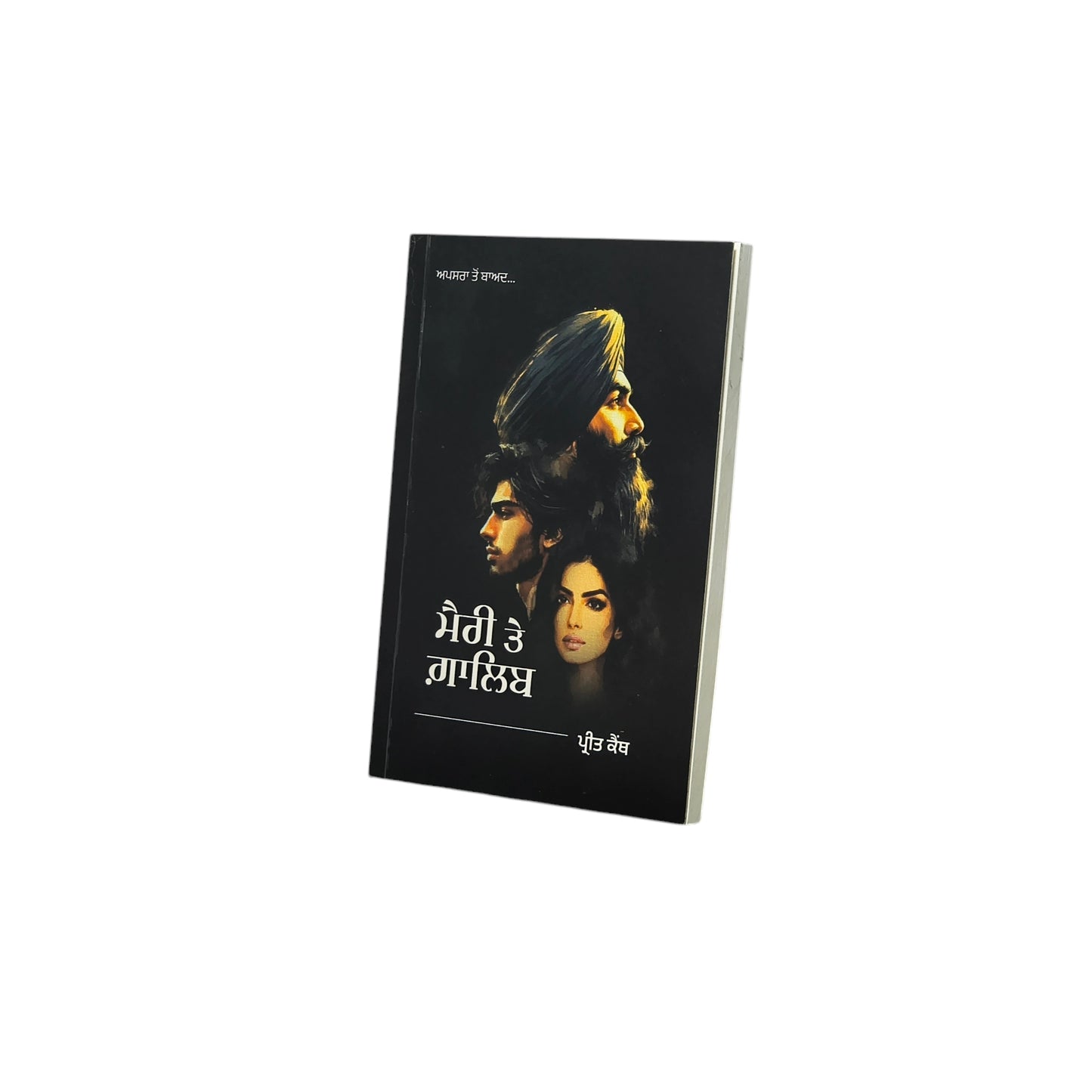 ਮੈਰੀ ਤੇ ਗ਼ਾਲਿਬ | Meerey Te Ghalib