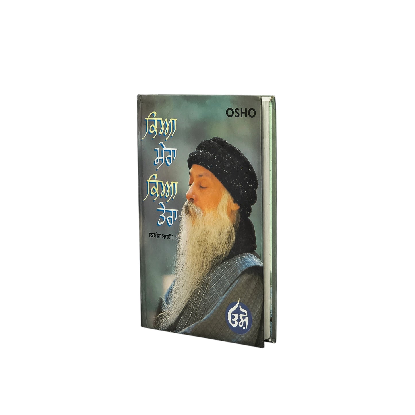 ਕਿਆ ਮੇਰਾ ਕਿਆ ਤੇਰਾ । kya mera kya tera osho