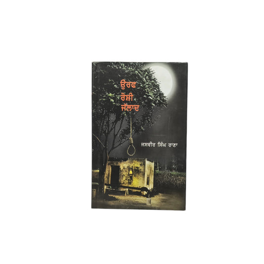 ਉਰਫ਼ ਰੋਸ਼ੀ ਜੱਲਾਦ | Uaraf Roshi Jalad