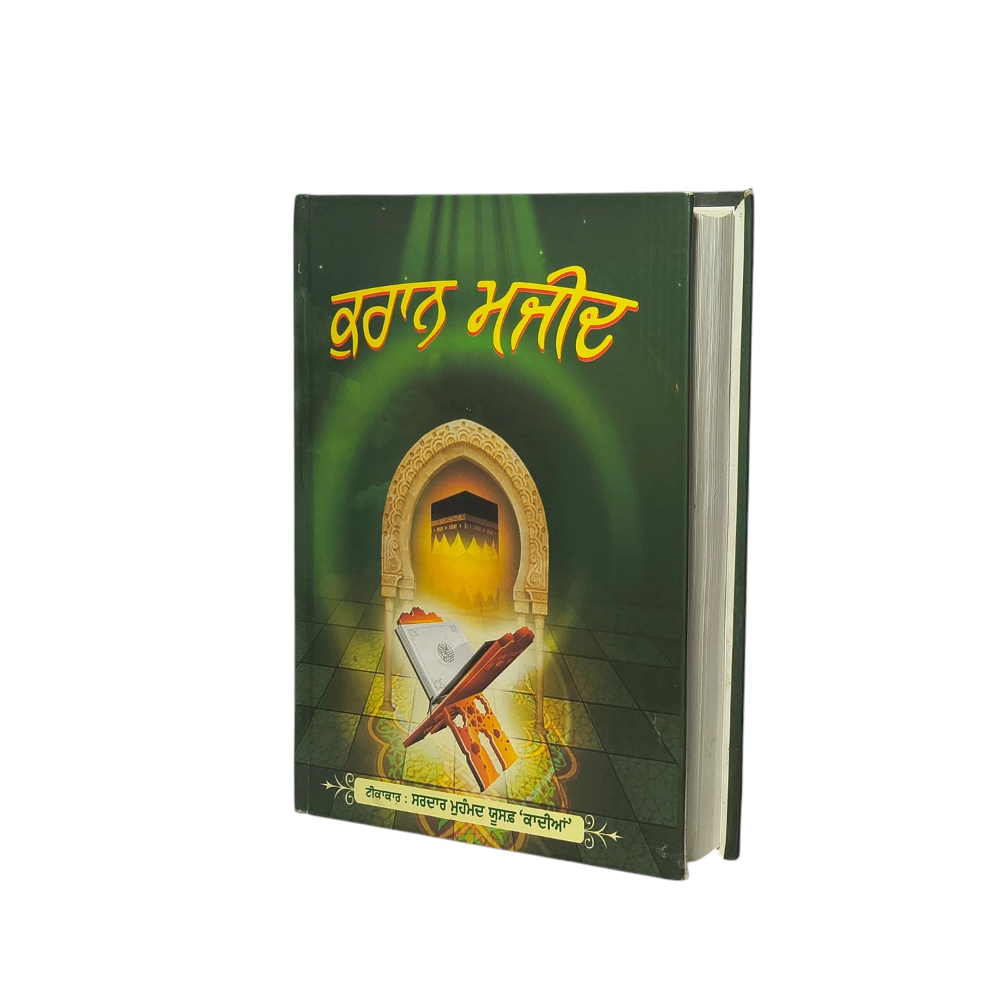 ਕੁਰਾਨ ਮਜੀਦ | Quran Majeed