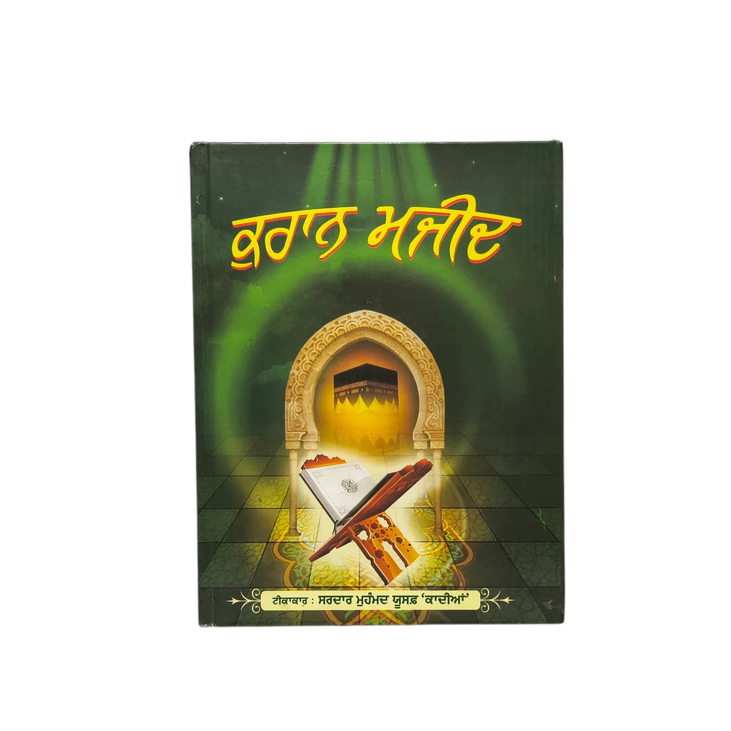 ਕੁਰਾਨ ਮਜੀਦ | Quran Majeed