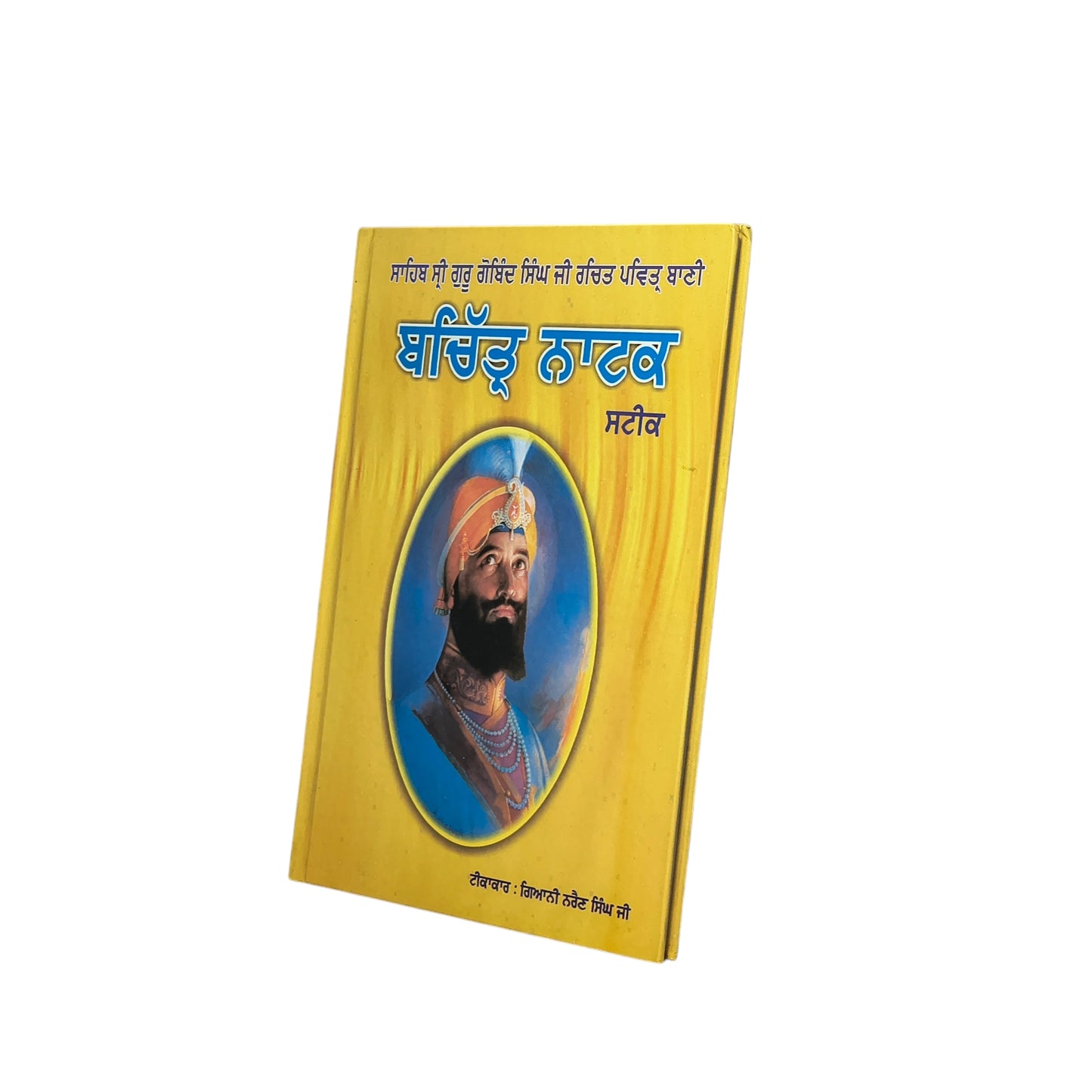 ਬਚਿੱਤ੍ਰ ਨਾਟਕ ਸਟੀਕ | Bachhiter Natak Steek