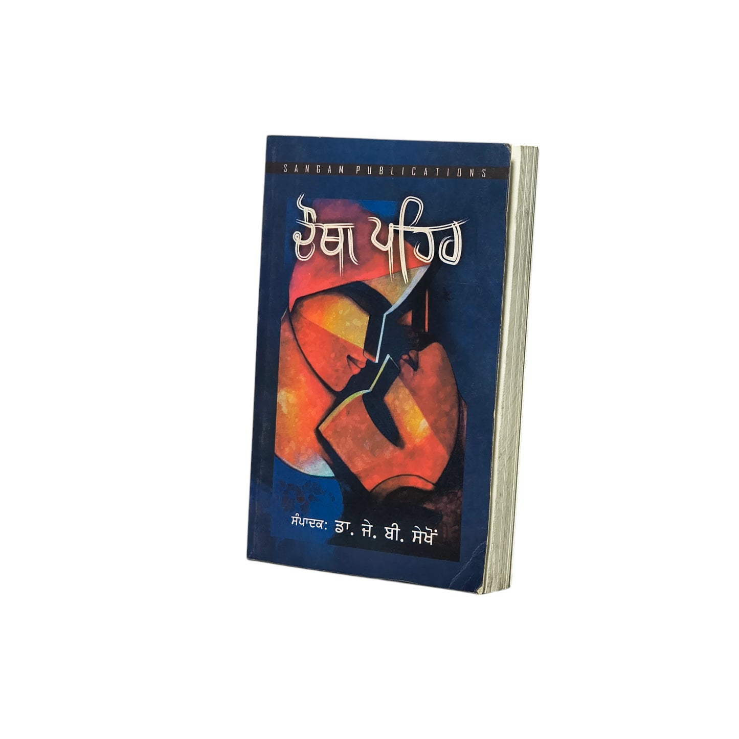 ਚੌਥਾ ਪਹਿਰ | Chhotha Pehar