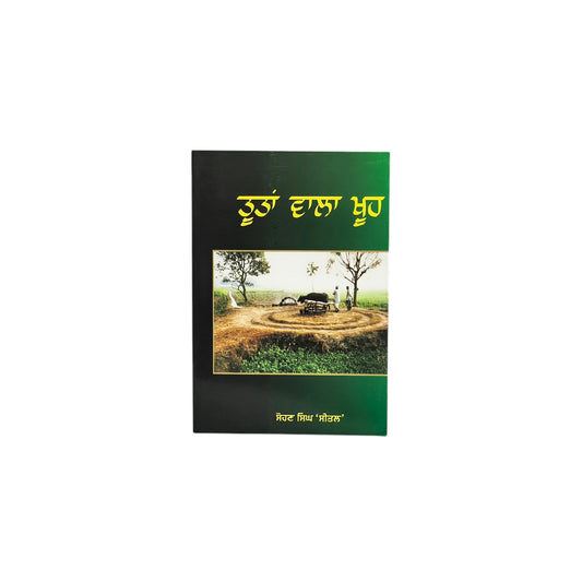 ਤੂਤਾਂ ਵਾਲਾ ਖੂਹ | Tuttan Wala Khooh