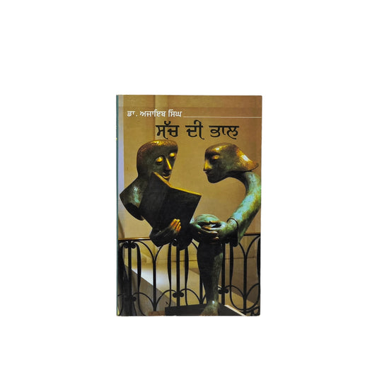 ਸੱਚ ਦੀ ਭਾਲ | Sach Di Bhaal