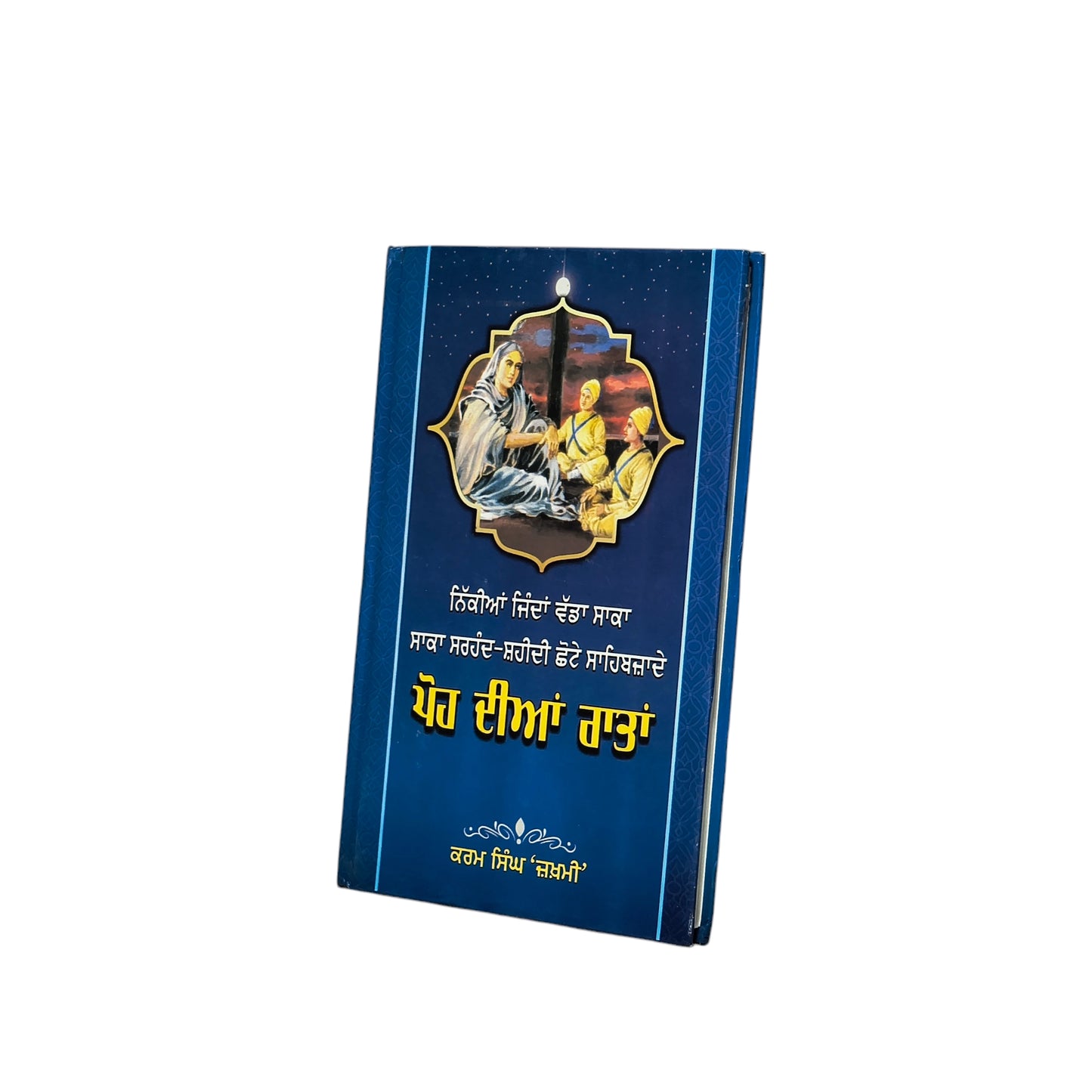 ਪੋਹ ਦੀਆਂ ਰਾਤਾਂ | Pooh Dian Raatan