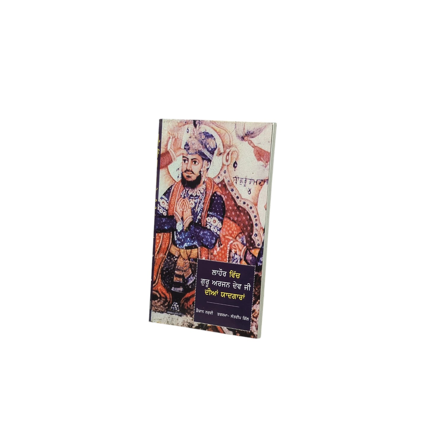 ਲਾਹੌਰ ਵਿੱਚ ਗੁਰੂ ਅਰਜਨ ਦੇਵ ਜੀ ਦੀਆਂ ਯਾਦਗਾਰਾਂ | Lahore Vich Guru Arjun Dev Ji Dian Yaadgaaran